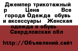 Джемпер трикотажный р.50-54 › Цена ­ 1 070 - Все города Одежда, обувь и аксессуары » Женская одежда и обувь   . Свердловская обл.